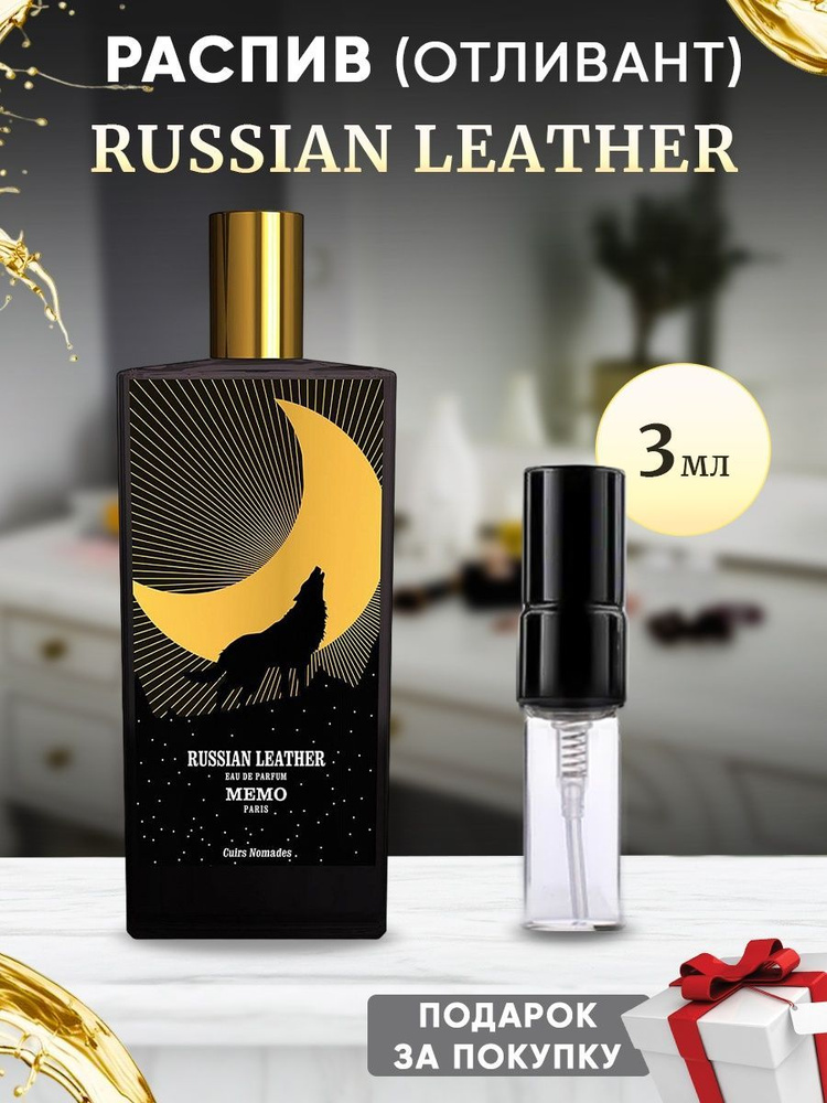 Memo Russian Leather EDP 3мл отливант #1