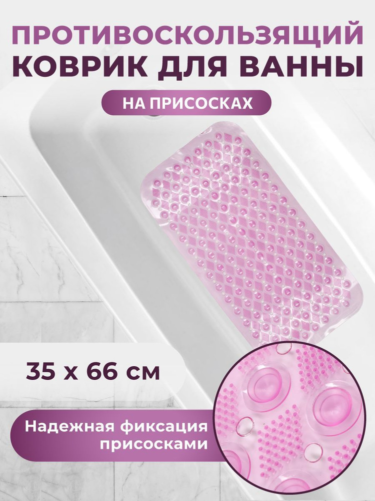 Коврик противоскользящий на присосках для ванны и душа ПВХ Ромбы 64х34 см, массажный, розовый  #1