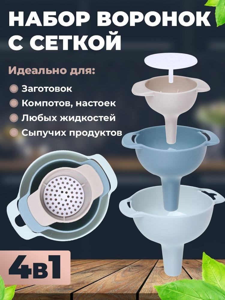 Vetta Воронка кухонная, диаметр 10, 8, 6 см, 3 шт #1