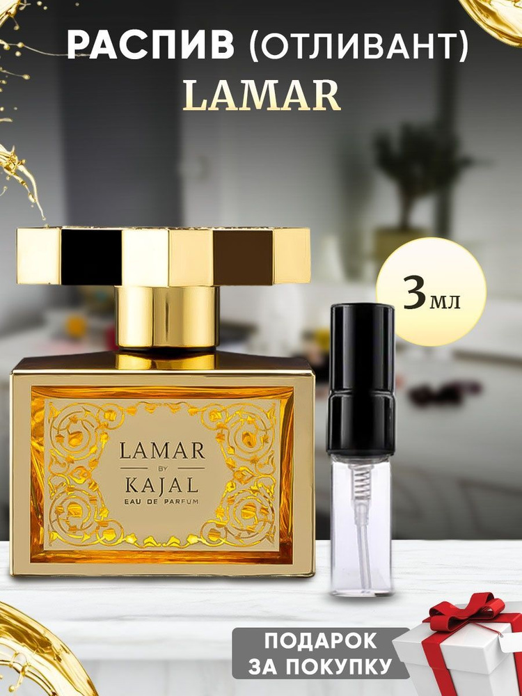 Kajal Lamar EDP 3мл отливант #1