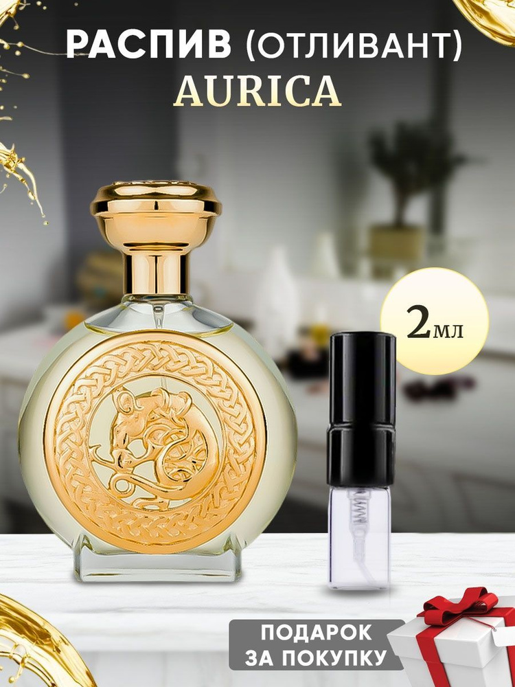 Boadicea Aurica 2мл отливант #1