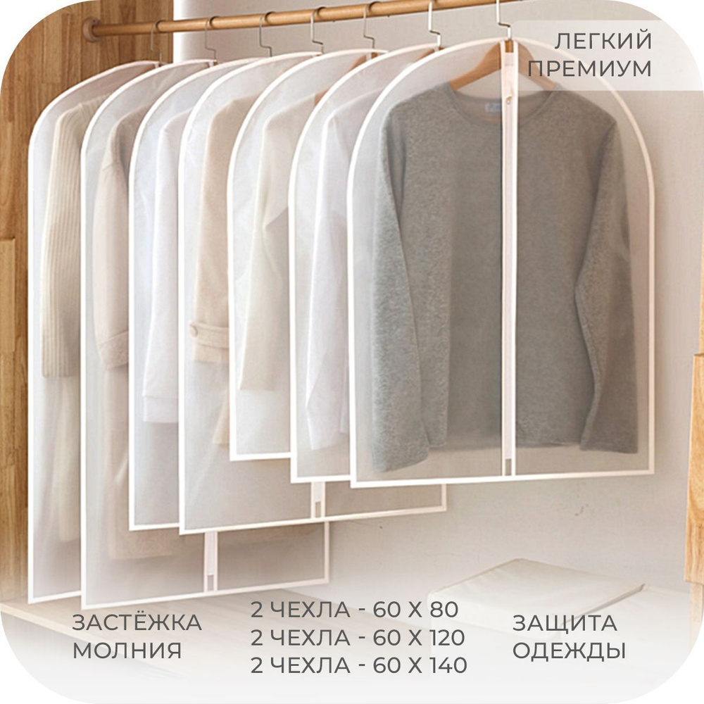 Набор пылезащитных чехлов для одежды Hullen fur Kleidung 6 в 1, Комплект влагоотталкивающих мешков на #1