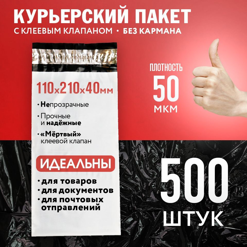 Курьерский пакет 110х210 с клеевым клапаном,50 мкм, 500 штук #1