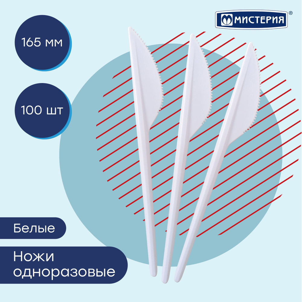 Нож одноразовый МИСТЕРИЯ 165 мм, бел., ПС, 100 шт/упак #1