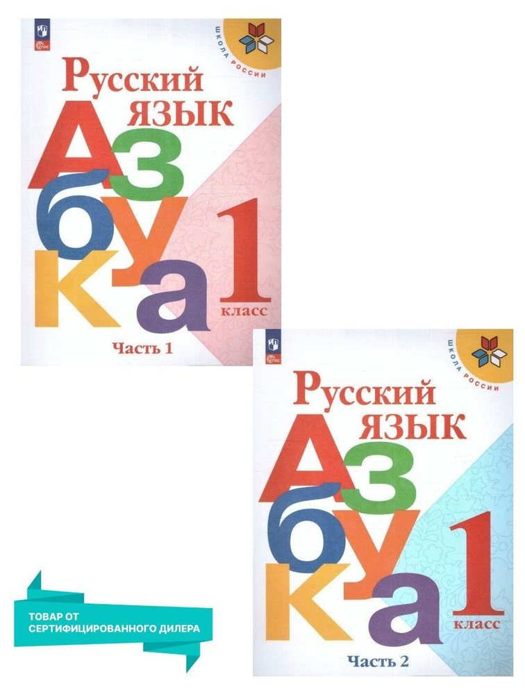 Азбука 1 класс. Учебник. Комплект из 2-х частей к новому ФП. УМК"Школа России". ФГОС | Горецкий В., Кирюшкин #1