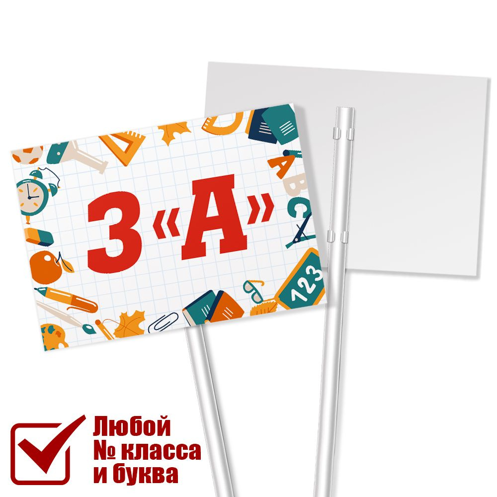 Табличка с классом 3 "А" на 1 сентября / А-3 (42x30 см.) #1