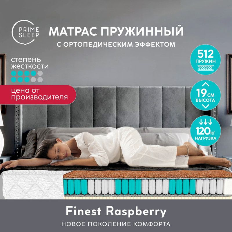 PRIME SLEEP Матрас Finest Raspberry, Независимые пружины, 160х200 см #1