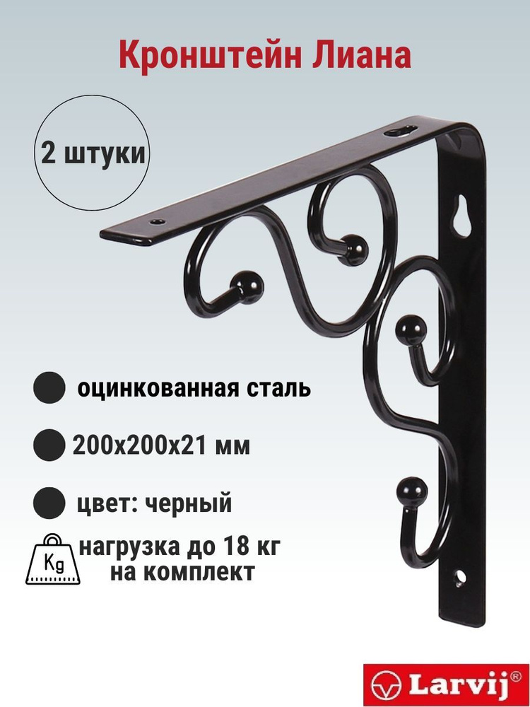 Кронштейн Larvij "Лиана" 200х200х21 мм, сталь, цвет: черный, 2 шт., 18 кг, L7627BL_U2  #1