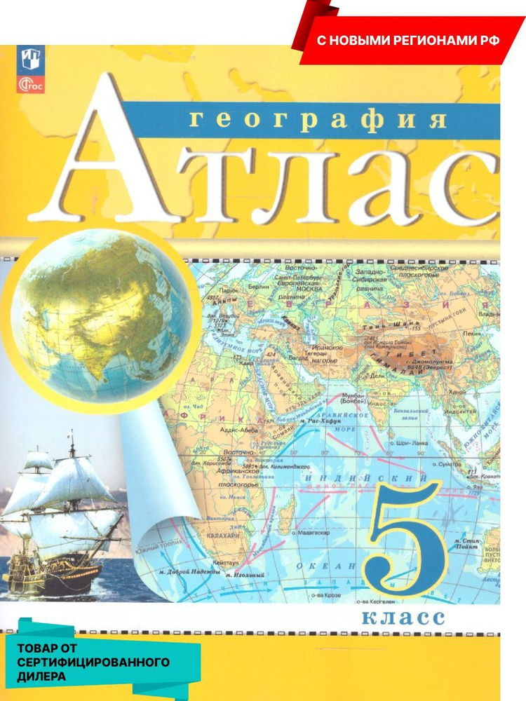 География 5 класс. Атлас с новыми регионами РФ к новому ФП. ФГОС  #1