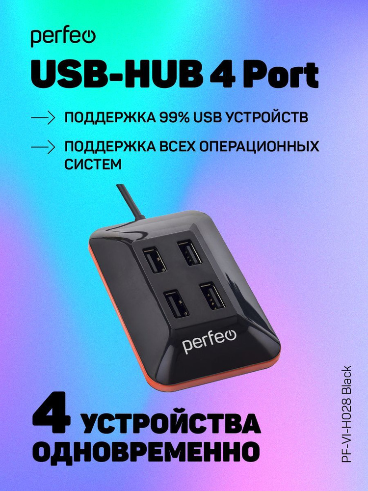 Perfeo USB-HUB 4 Port, (PF-VI-H028 Black) чёрный #1