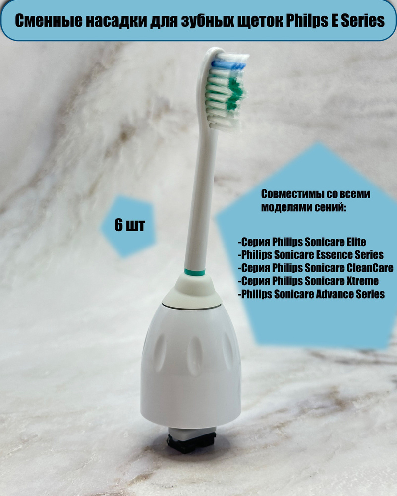 Сменные насадки для зубных щеток Philips Sonicare серии E. Насадки для электрической зубной щетки Совместимы #1