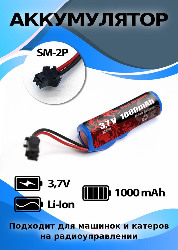 Аккумулятор 3.7 V 1000 mAh, разъем SM 2P #1