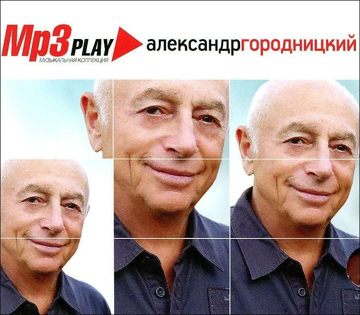 Александр Городницкий MP3 Play Музыкальная Коллекция (MP3) #1