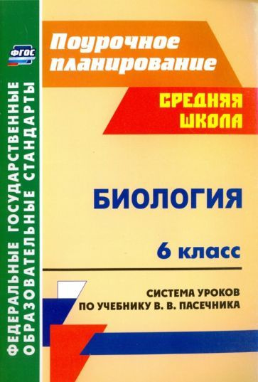 Биология. 6 класс. Система уроков по учебнику В.В.Пасечника. ФГОС  #1