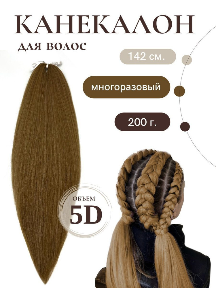 HAIR COLLECTION / Канекалон для волос золотисто русый 140 см 200 грамм мелко гофрированный, материал #1