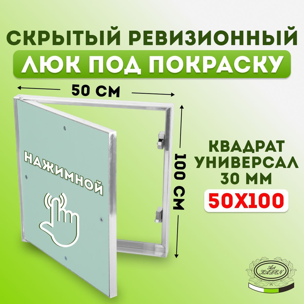 Ревизионный люк под покраску "Квадрат Универсал 30 мм" (50х100) 500х1000 мм  #1