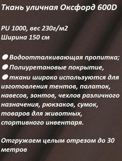 Ткань мебельная, уличная 100KOVROV ОКСФОРД 600D коричневый #1