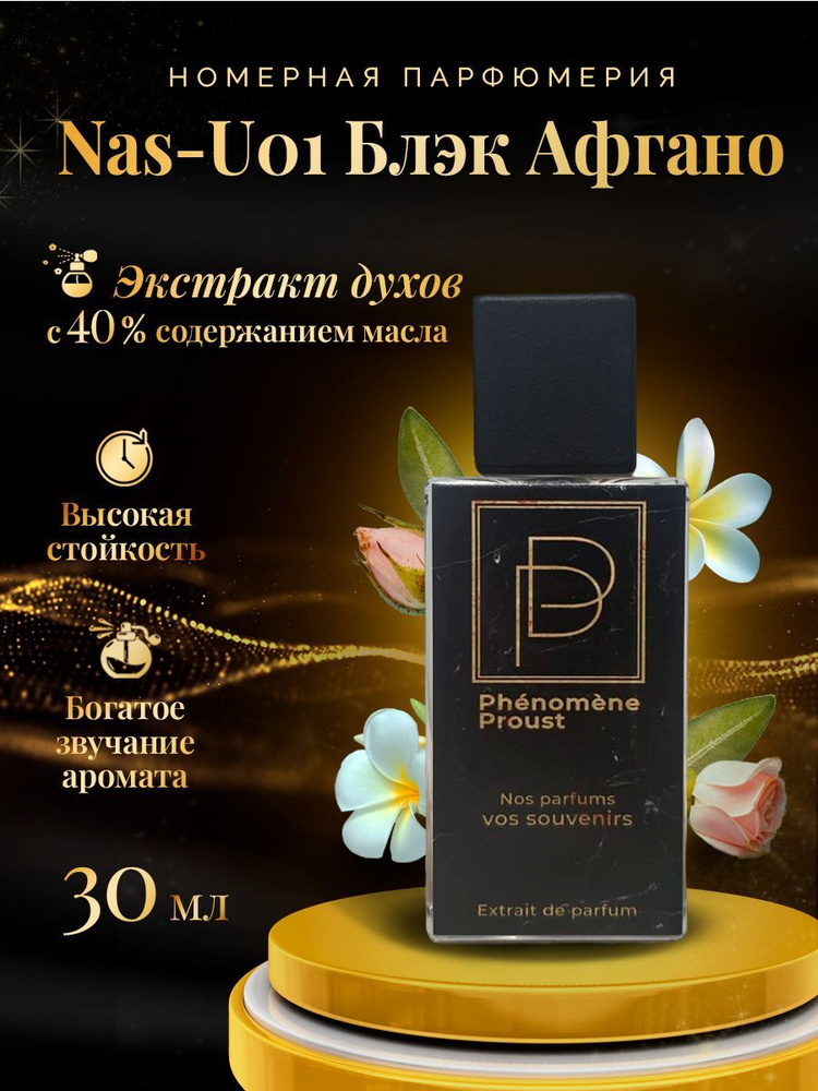 Экстракт духов 30мл Nas-U01/ Black Afgano/ Номерная парфюмерия Phenomene Proust  #1