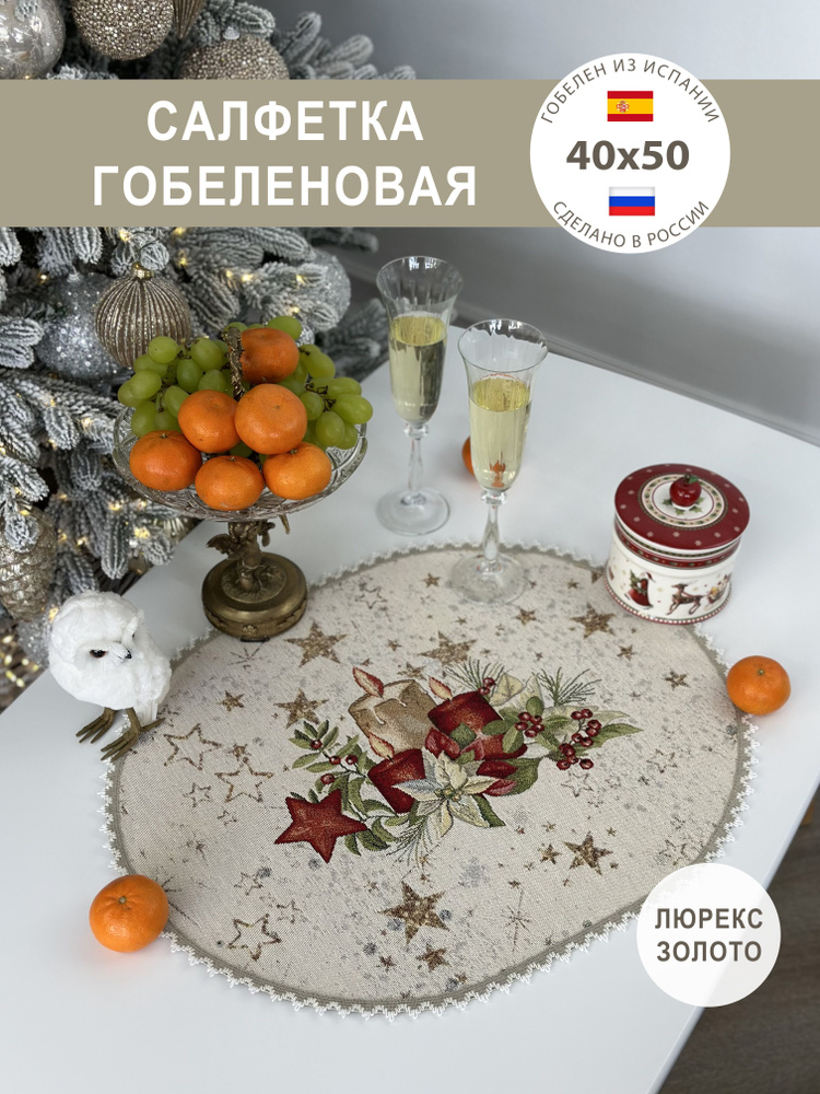 Салфетка сервировочная новогодняя 40х50 см #1