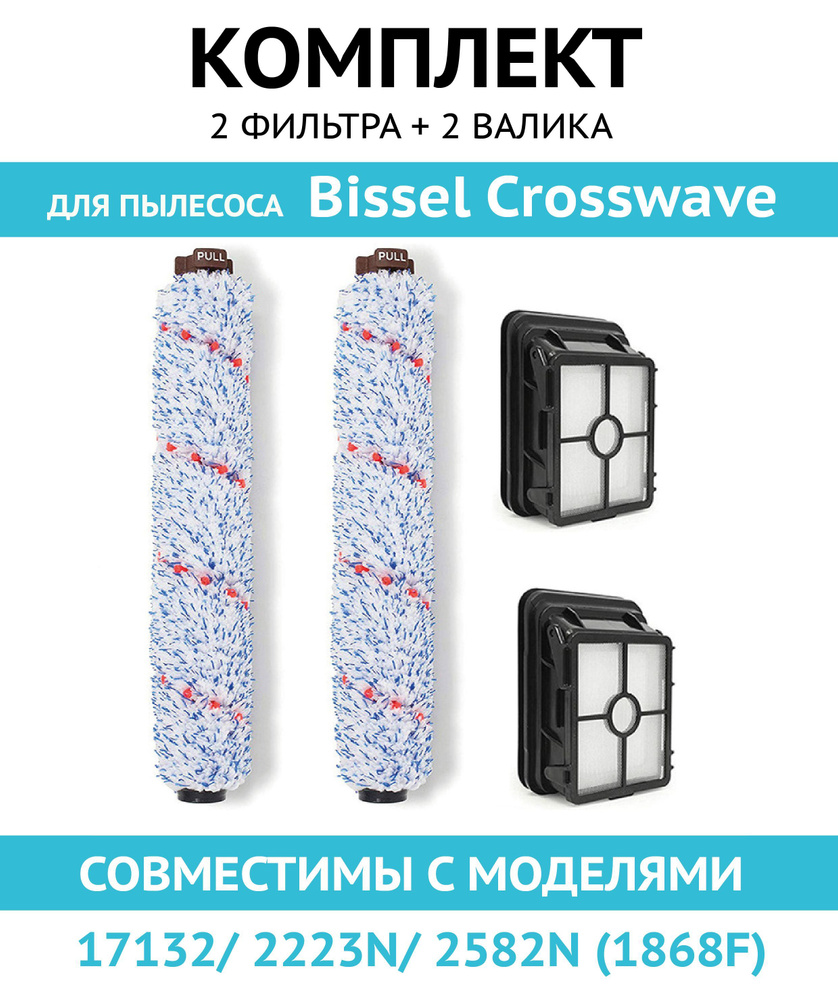 Комплект фильтров + щетка для пылесоса Bissel Crosswave 17132/ 2223N/ 2582N (1868F)  #1