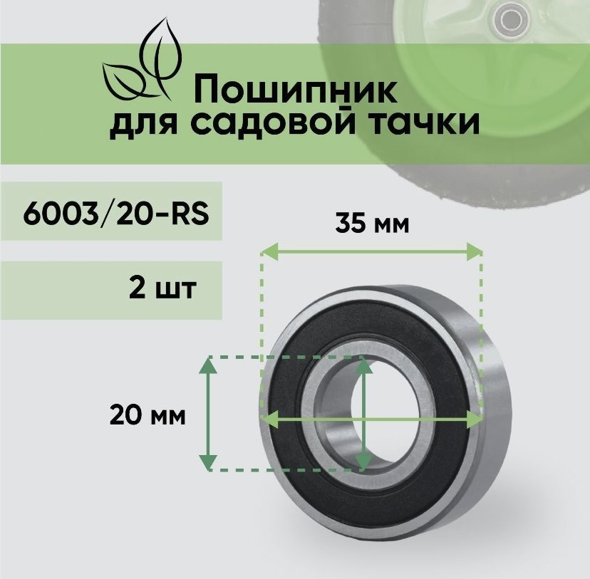 Подшипник Усиленный для Садовой/Строительной тачки 20мм ( 20х35мм ) В Комплекте 2 шт  #1