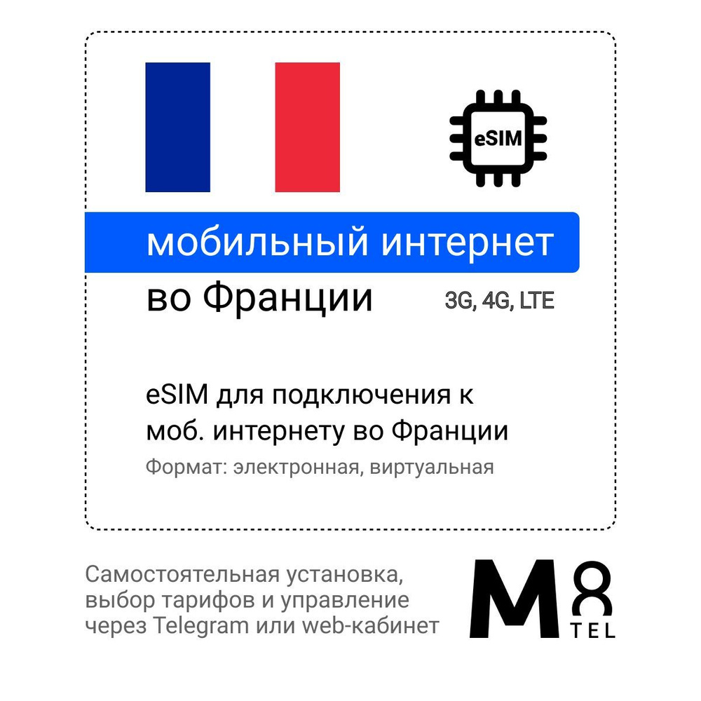 M8.tel SIM-карта eSIM - Мобильный интернет во Франции, 3G, 4G - электронная сим карта для телефона, для #1