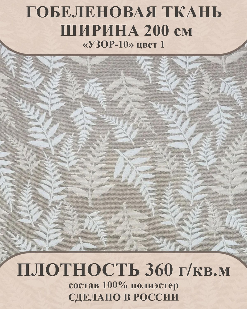 Ткань мебельно-декоративная гобелен "УЗОР-10" цвет 1 ширина 200 см 100% пэ  #1