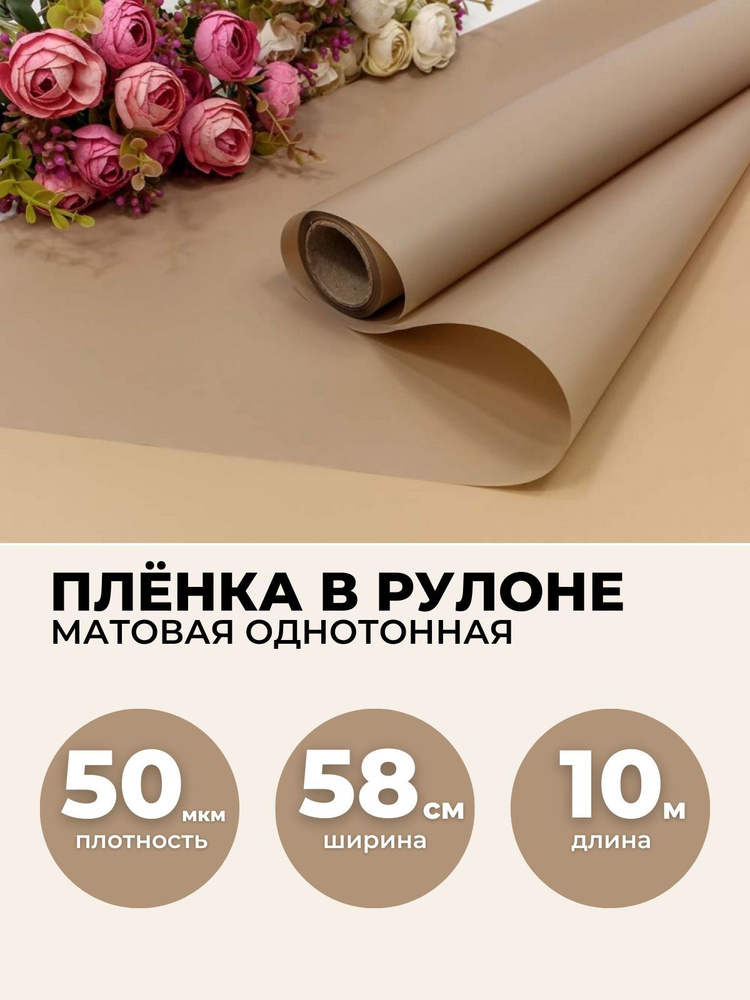 Пленка для цветов в рулоне 0,58х10м, 50мкм. Упаковочная бумага матовая однотонная.  #1