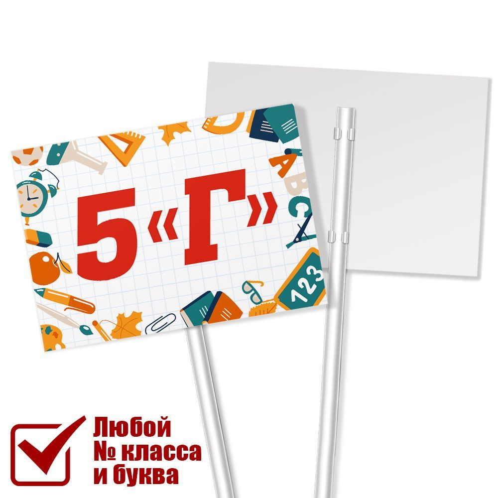 Табличка для класса 5 "Г" на линейку 1 сентября / А-3 (42x30 см.)  #1