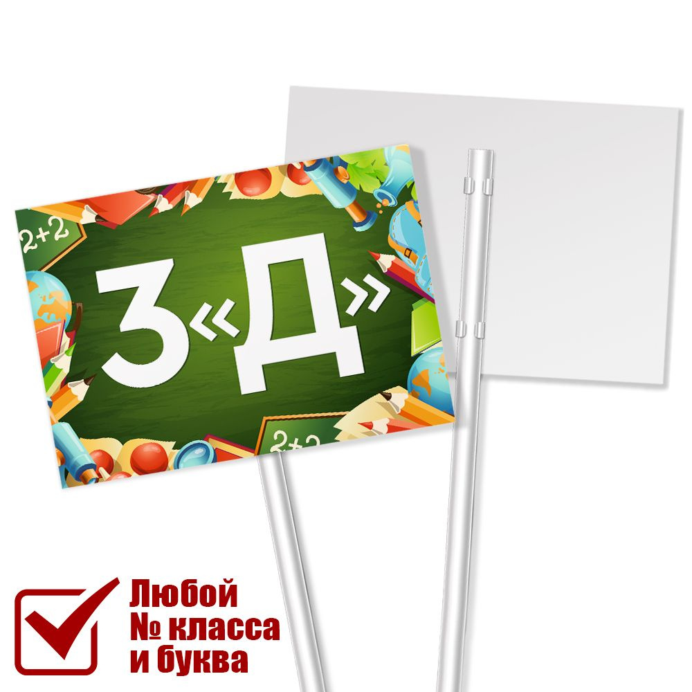 Табличка на линейку с номером класса 3 "Д" / А-3 (42x30 см.) #1