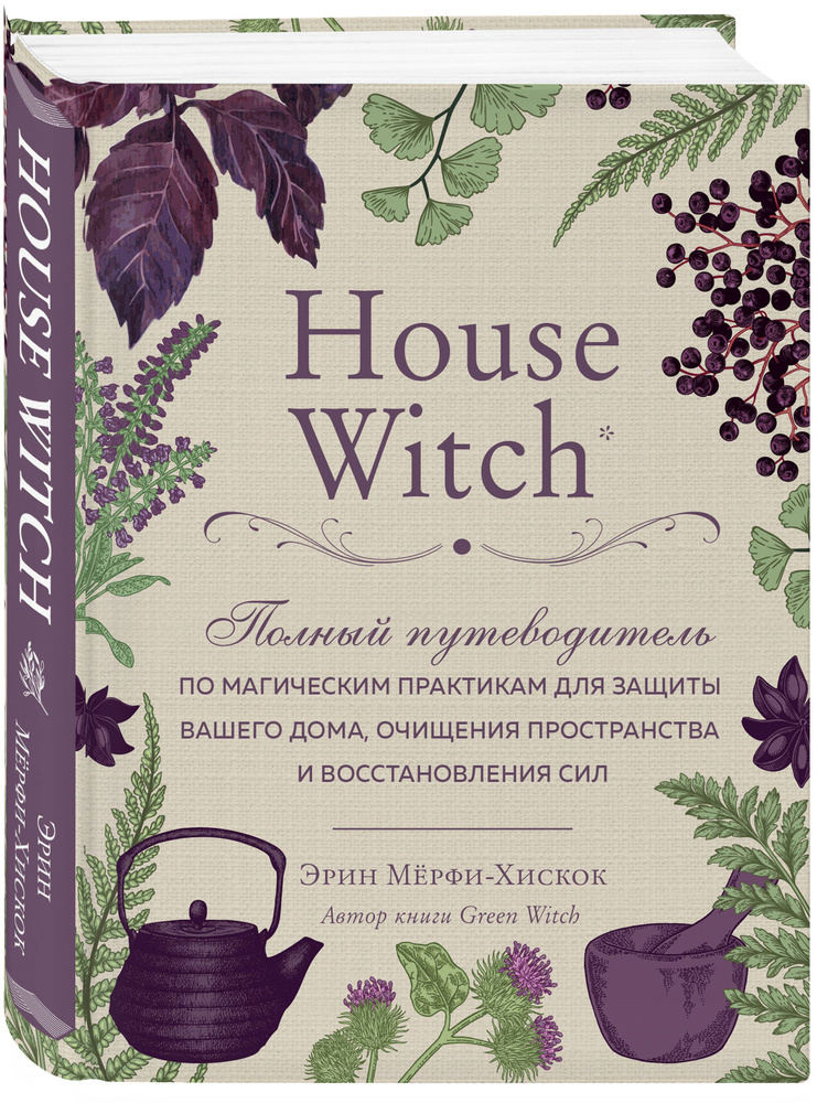 House Witch. Полный путеводитель по магическим практикам для защиты вашего дома, очищения пространства #1