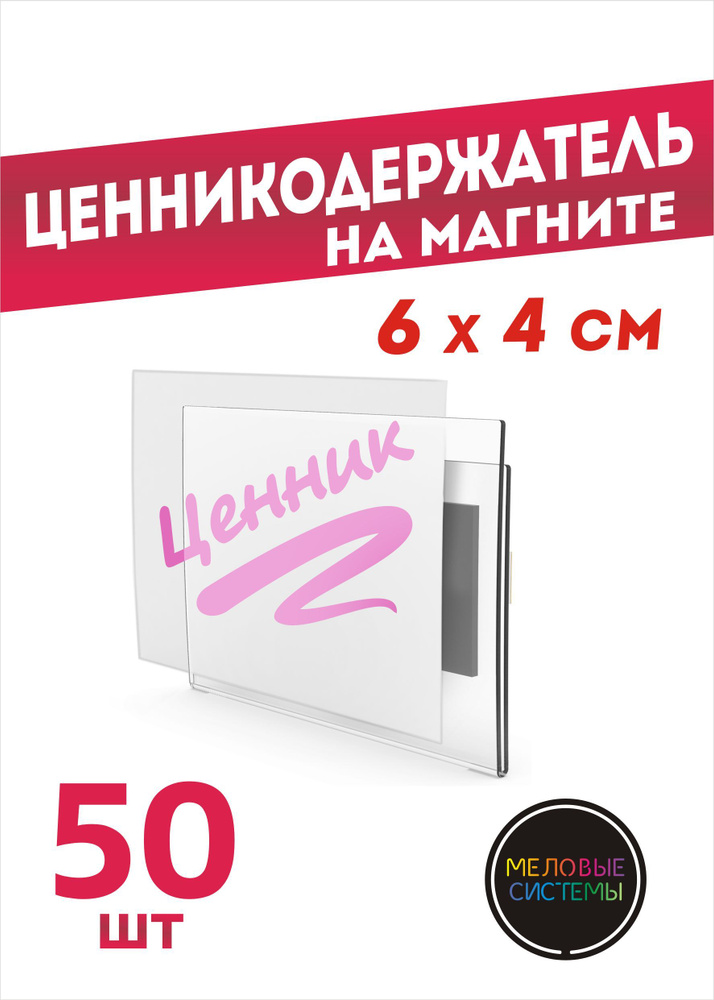 Ценникодержатели прозрачные ценники на магните 60*40 мм, набор 50 шт  #1