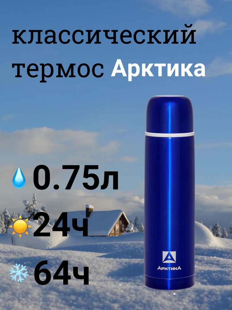 Термос Арктика для напитков 0.75 литра102-750 синий #1