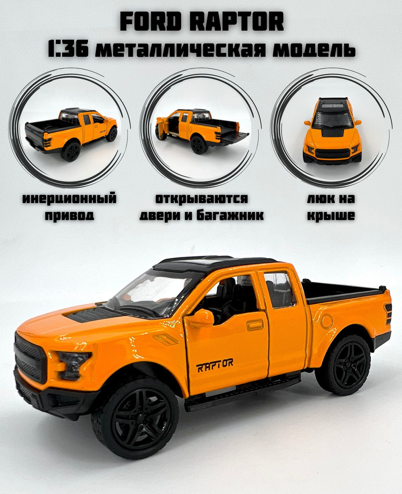 Металлическая машинка инерционная Ford Raptor Pickup (Форд Раптор Пикап)  #1