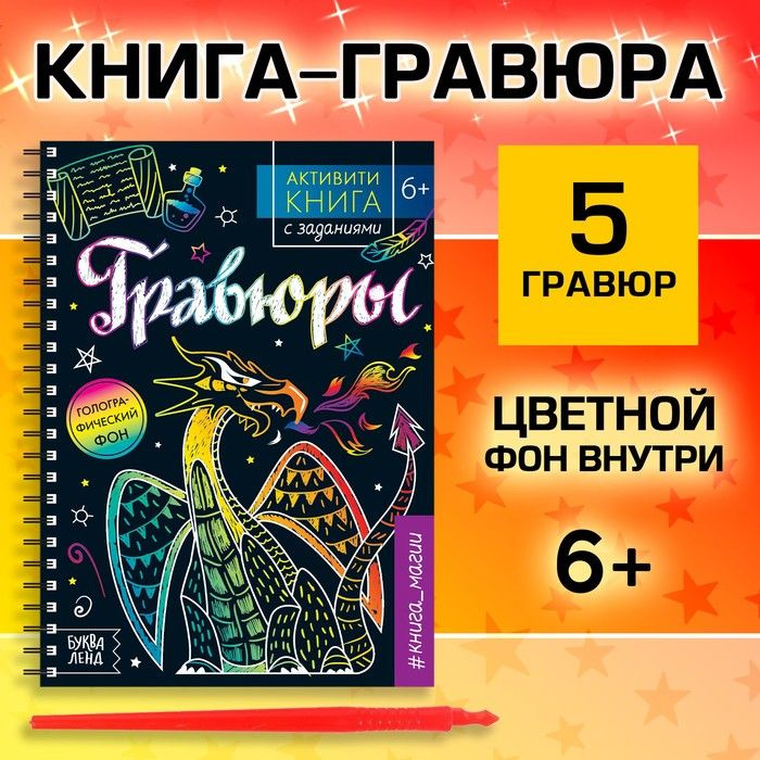 Активити-книга с заданиями "Гравюры. Книга магии", 12 стр.  #1