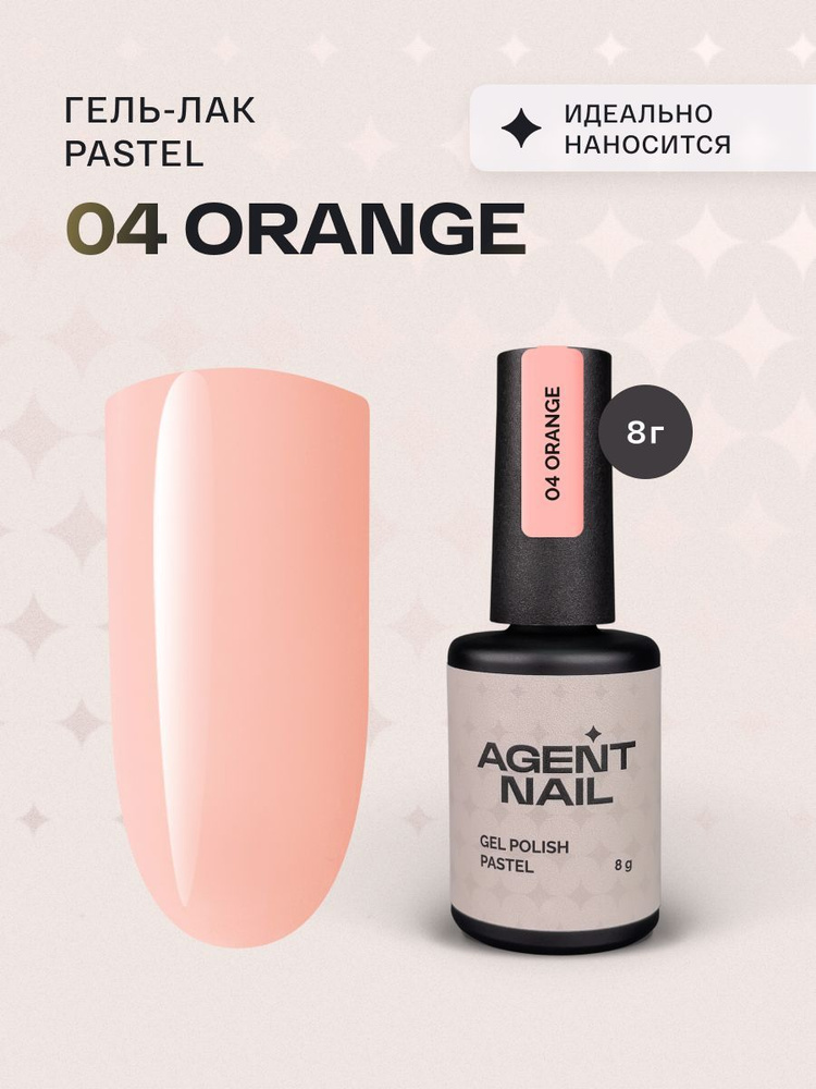 Гель лак для ногтей для маникюра и педикюра Agent Nail Pastel Orange 04 оранжевый профессиональный самовыравнивающийся #1