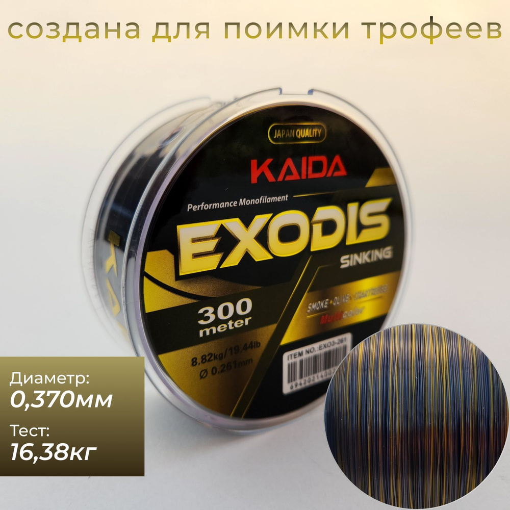 Карповая леска для рыбалки KAIDA EXODIS Sinking 0,370мм / 16,38кг / 300м #1