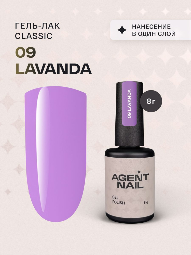 Гель лак для ногтей для маникюра и педикюра Agent Nail Gel Polish Lavanda 09 лавандовый профессиональный #1