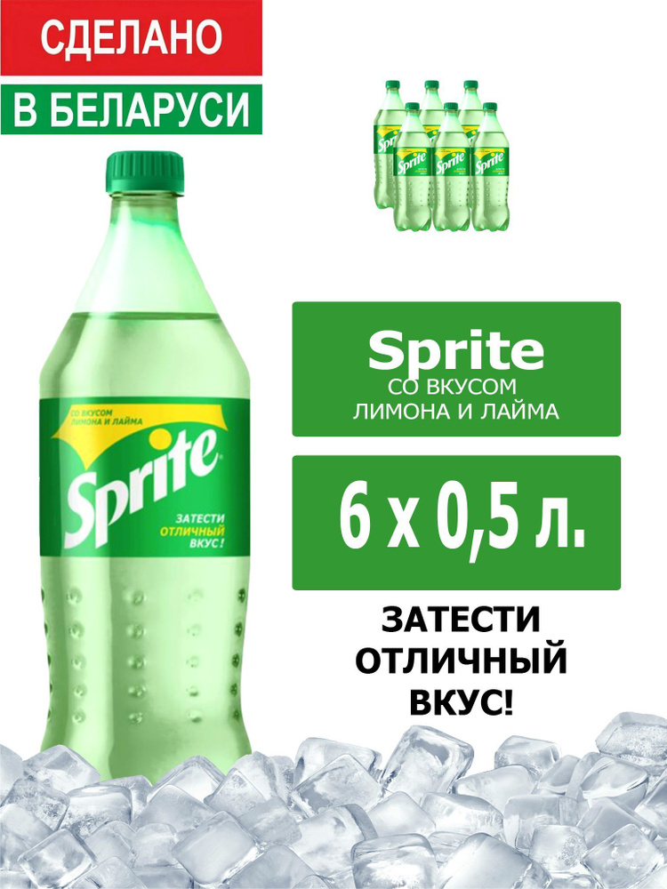 Напиток газированный Sprite 0,5л. 6шт. / Спрайт 0,5л. 6шт. / Беларусь  #1