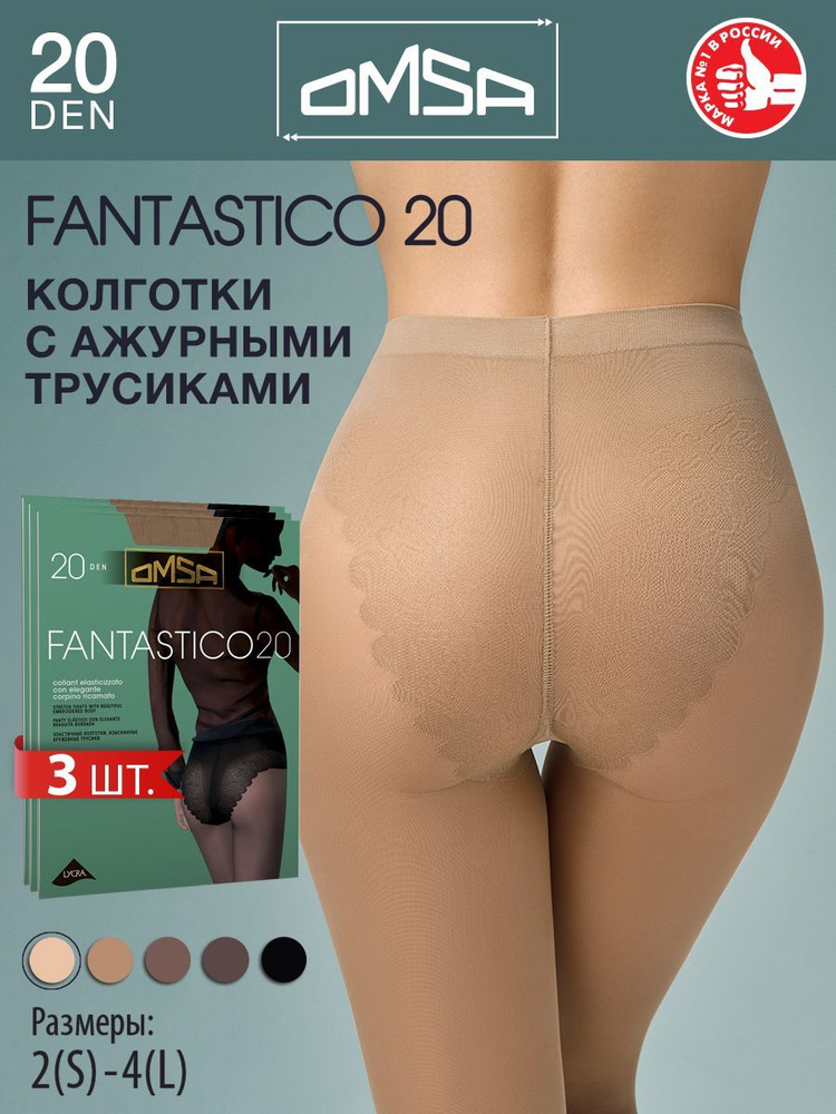 Колготки Omsa FANTASTICO 20, 20 ден, 3 шт #1