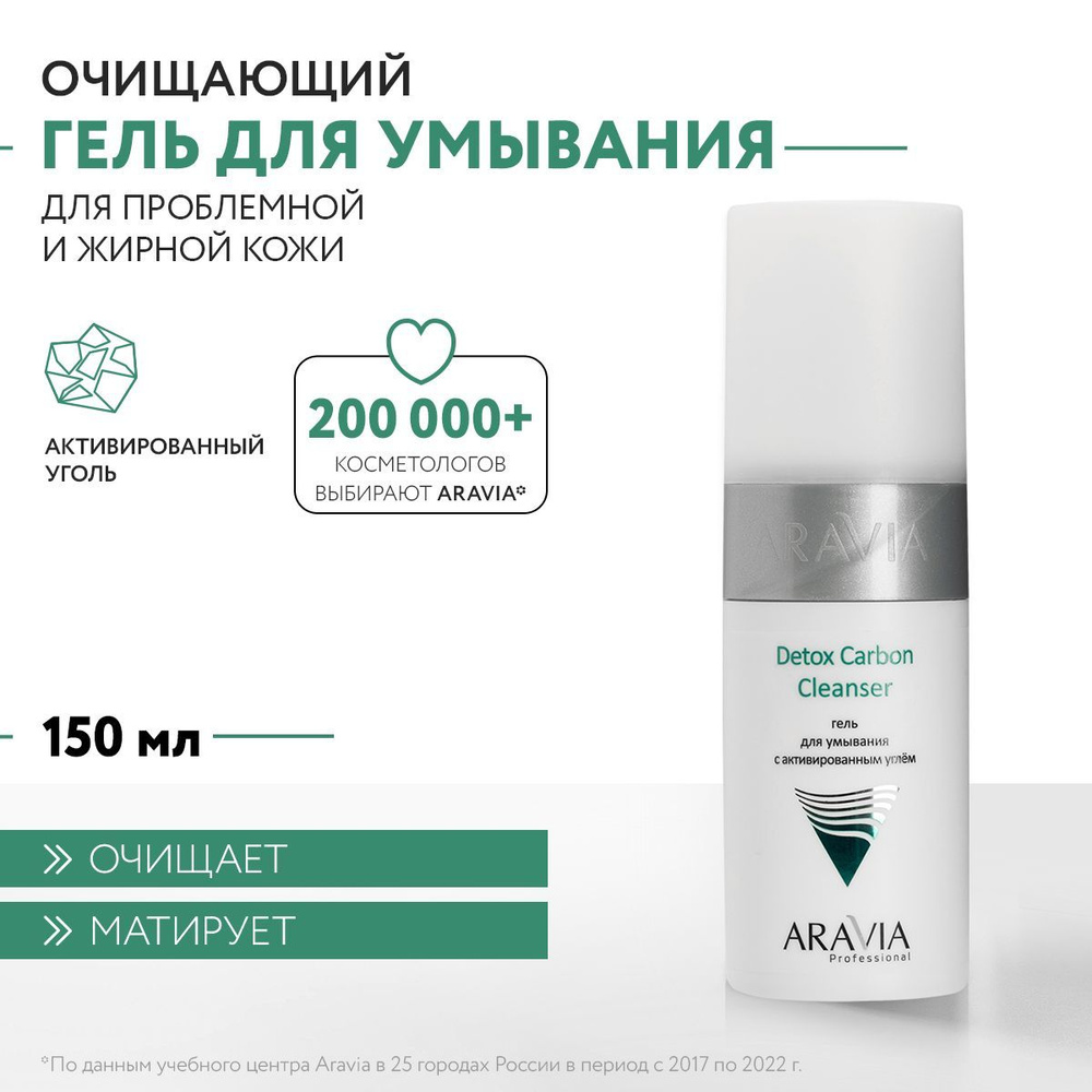 ARAVIA Professional Гель для умывания с активированным углём Detox Carbon Cleanser, 150 мл  #1