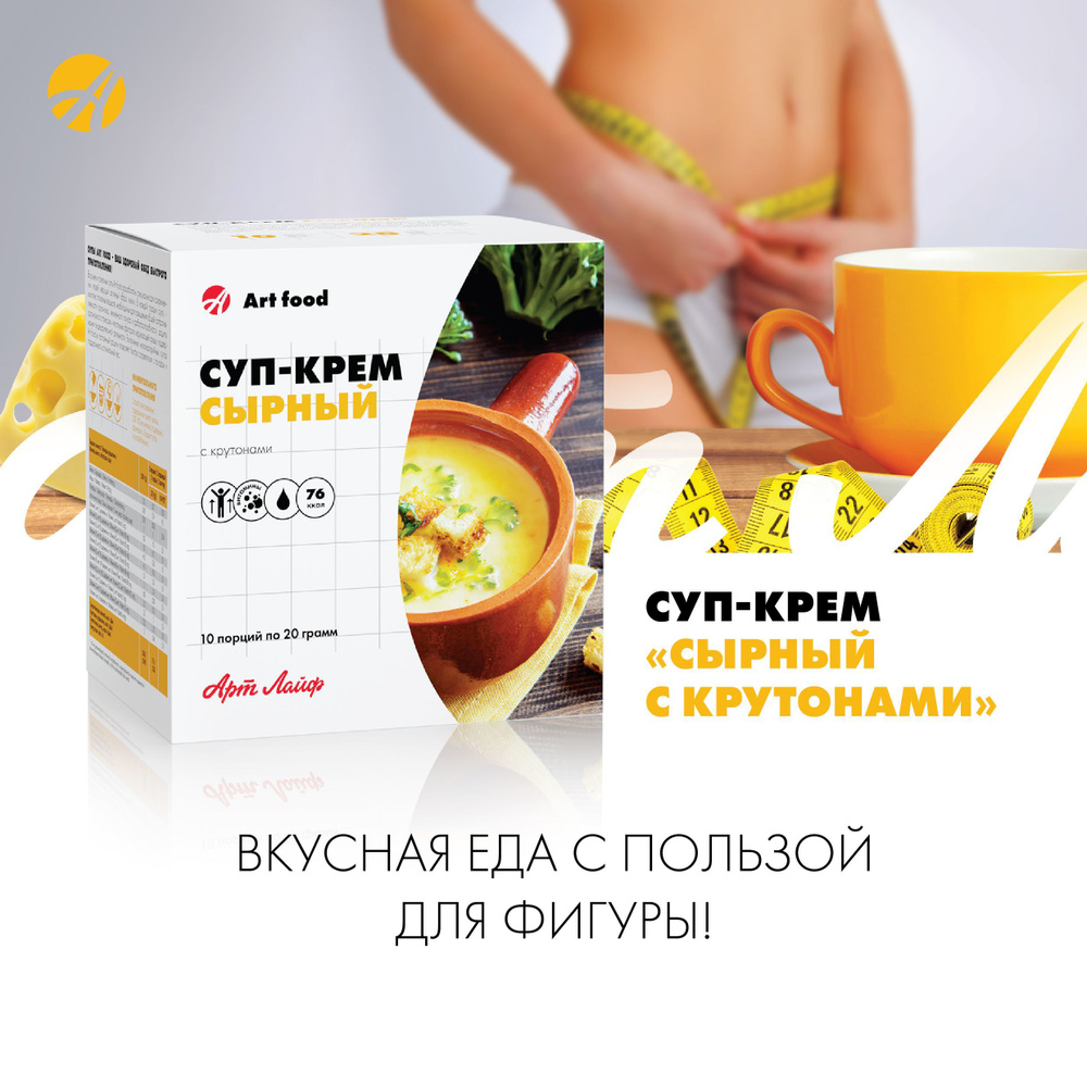 Арт Лайф Суп-крем Сырный с крутонами Обогащен комплексом витаминов и куркумой, низкокалорийный 10 саше #1