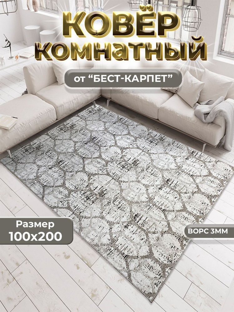 Бест-Карпет Ковер Современный лофт, 1 x 2 м #1