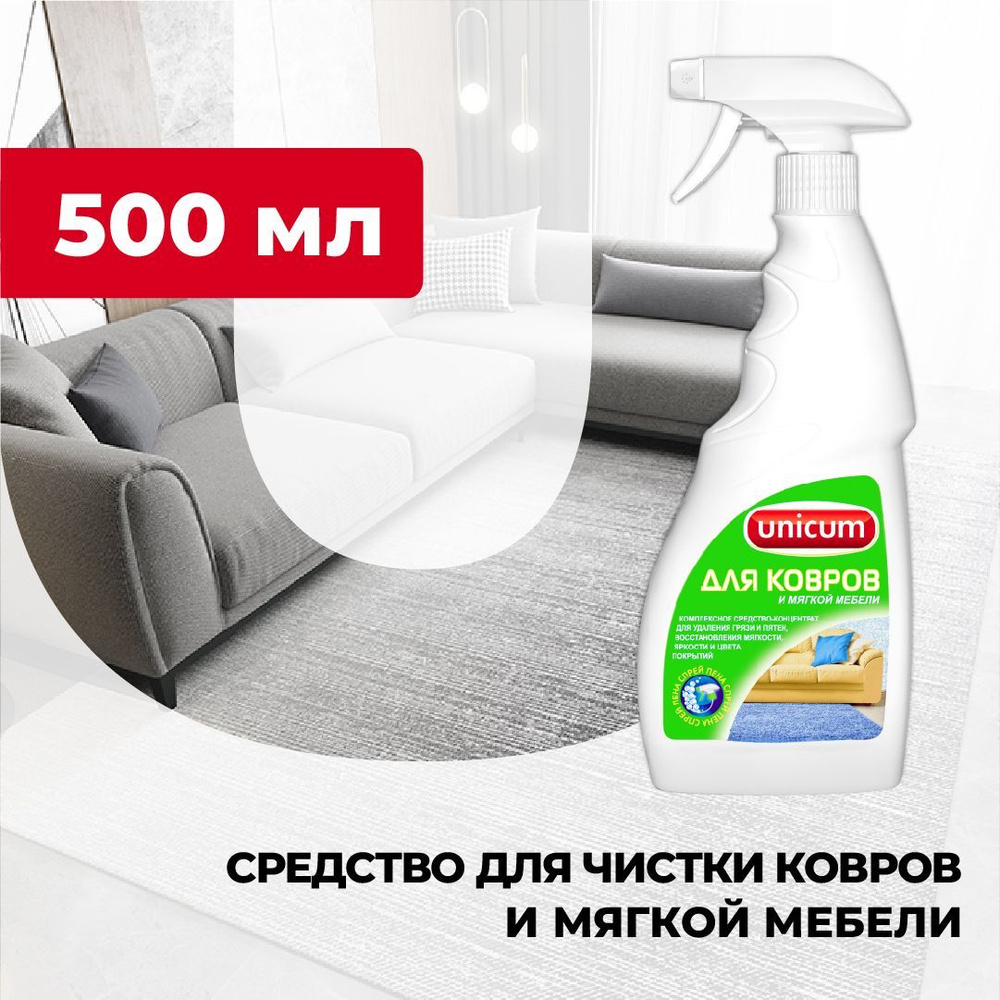 Средство для чистки ковров и мягкой мебели, чистящее средство для диванов, для ковровых покрытий Unicum #1
