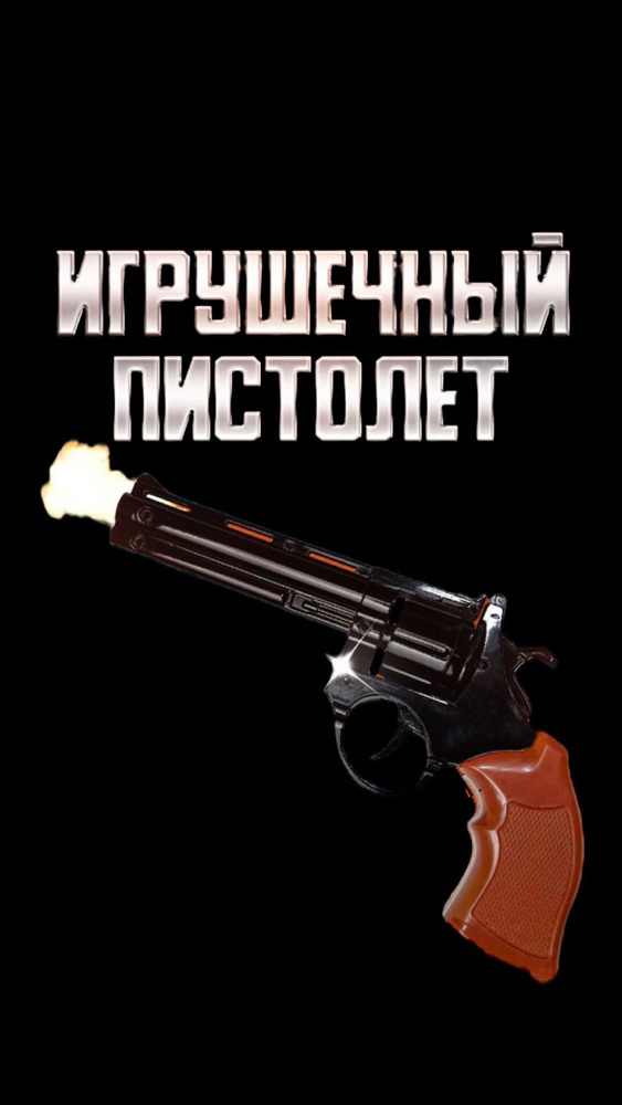 Пистолет металлический пугач MK Toy стреляющий пистонами / револьвер железный биг черно-коричневый  #1