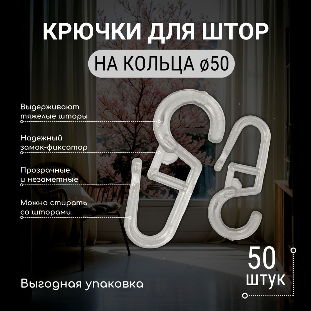 Крючки на кольца d50 для штор, 50 шт, прозрачные #1