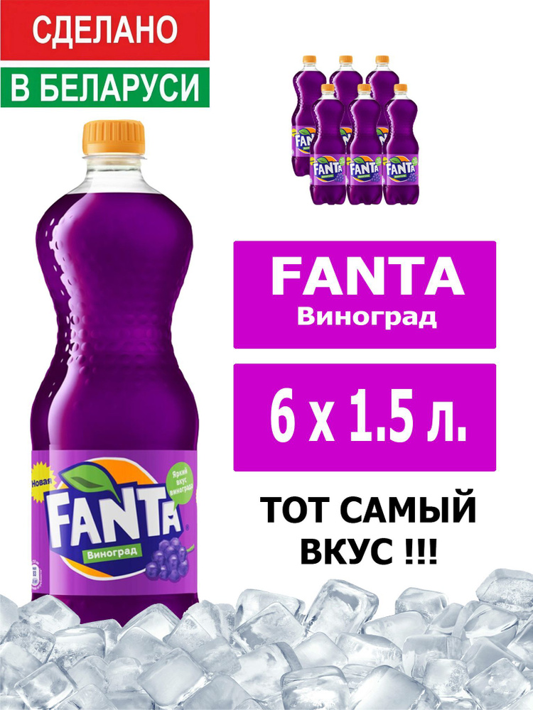 Напиток газированный Fanta Grape 1,5л. 6шт. / Фанта Виноград 1,5л. 6шт. / Беларусь  #1