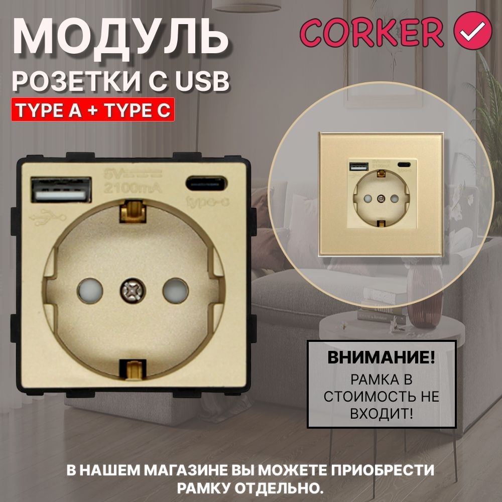 Розетка CORKER с USB и Type-C (A+C ) с заземлением и защитными шторками, без рамки / золотая  #1