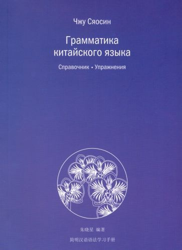 Сяосин Чжу - Грамматика китайского языка. Справочник. Упражнения | Чжу Сяосин  #1