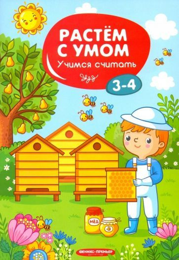 Учимся считать. 3-4 года #1